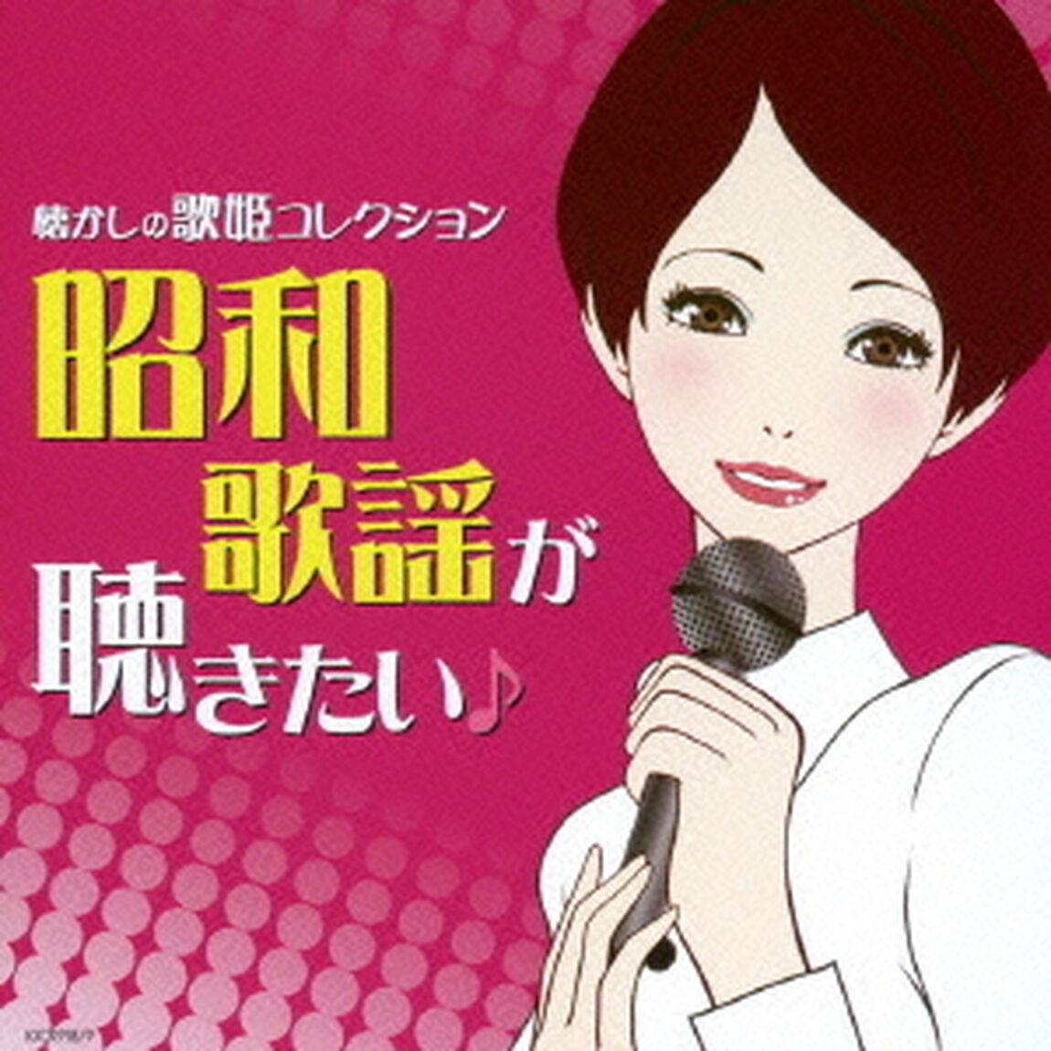 昭和歌謡が聴きたい！〜懐かしの歌姫コレクション（ＣＤ）