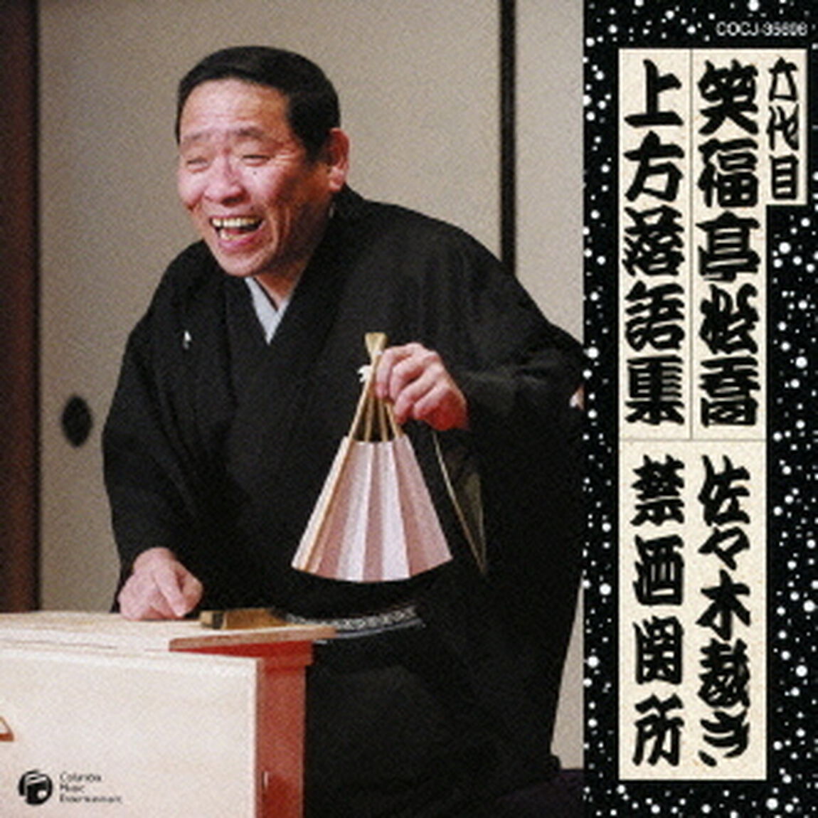六代目　笑福亭松喬　上方落語集　佐々木裁き　禁酒関所（ＣＤ）
