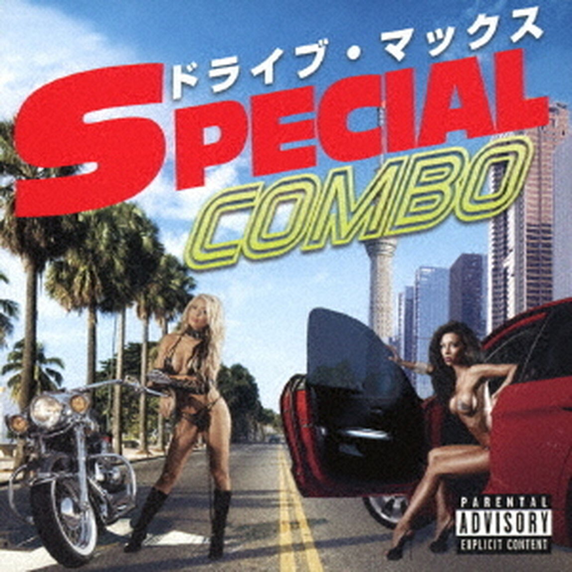 ドライブ・マックス　－スペシャル・コンボ－（ＣＤ）