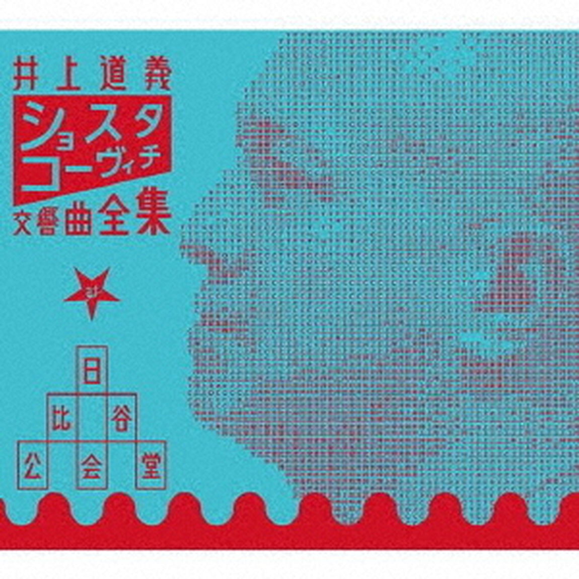 ショスタコーヴィチ交響曲全集　at　日比谷公会堂（ＣＤ）