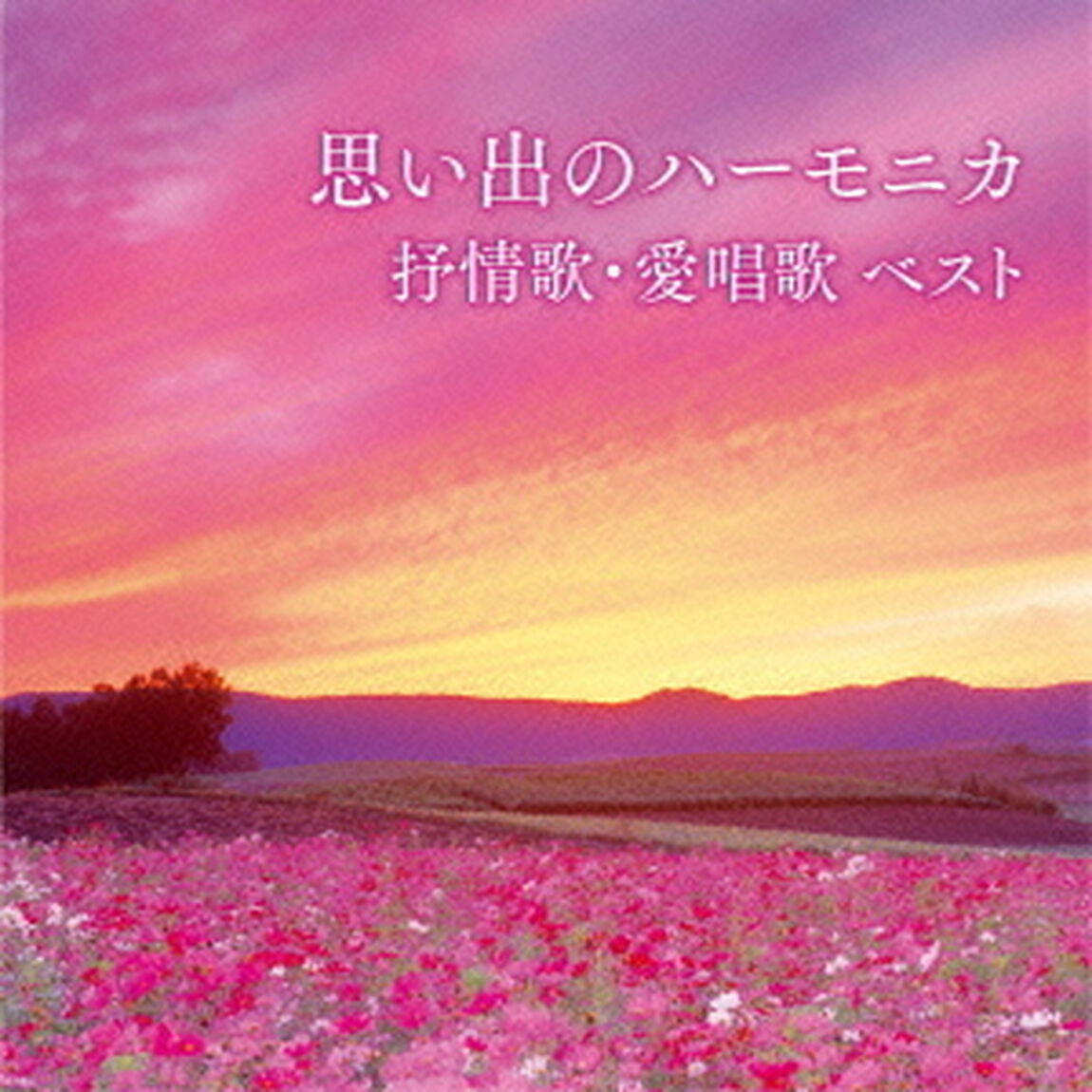 思い出のハーモニカ　抒情歌・愛唱歌　ベスト　キング・ベスト・セレクト・ライブラリー2015（ＣＤ）