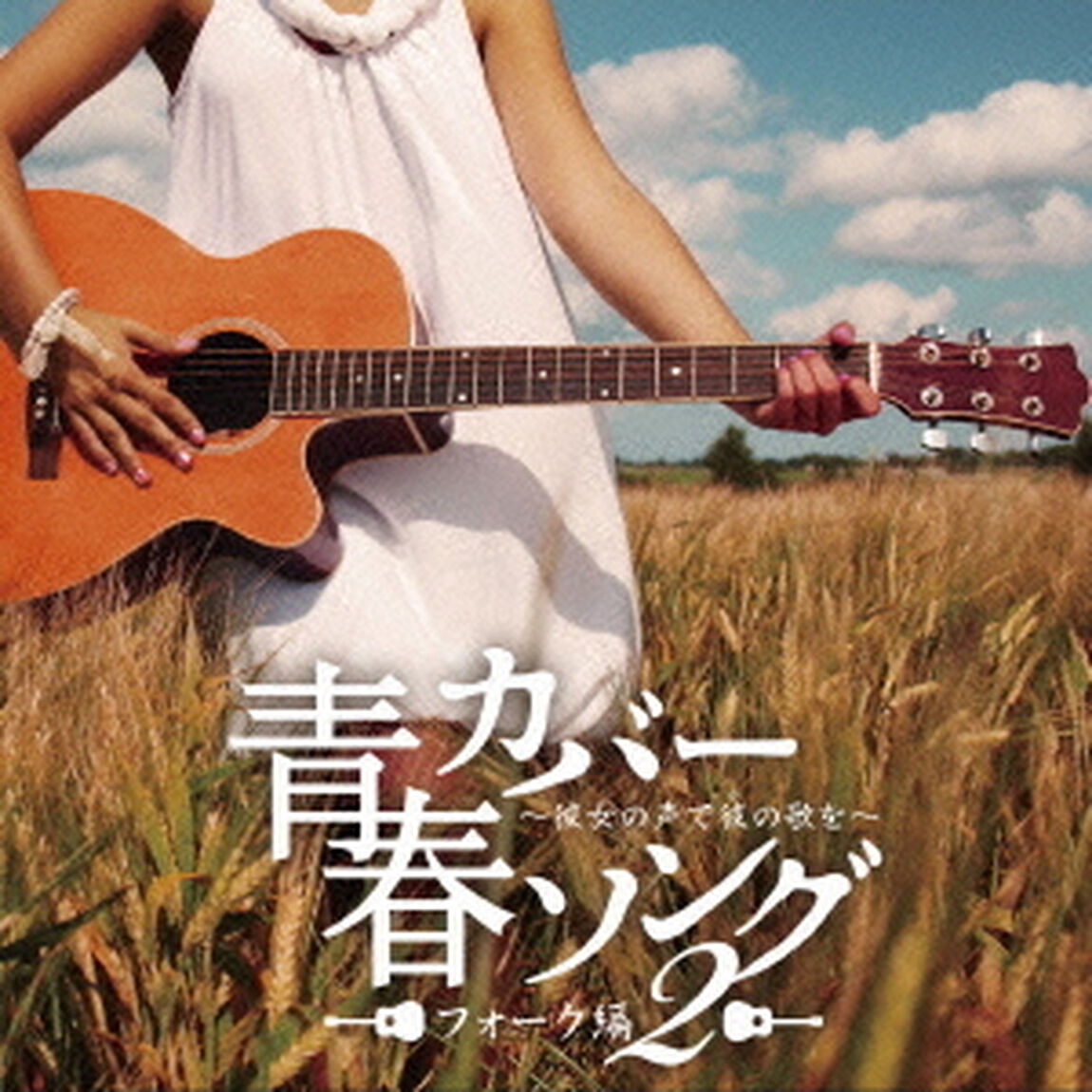 青春カバーソング　フォーク編2　〜彼女の声で彼の歌を〜（ＣＤ）