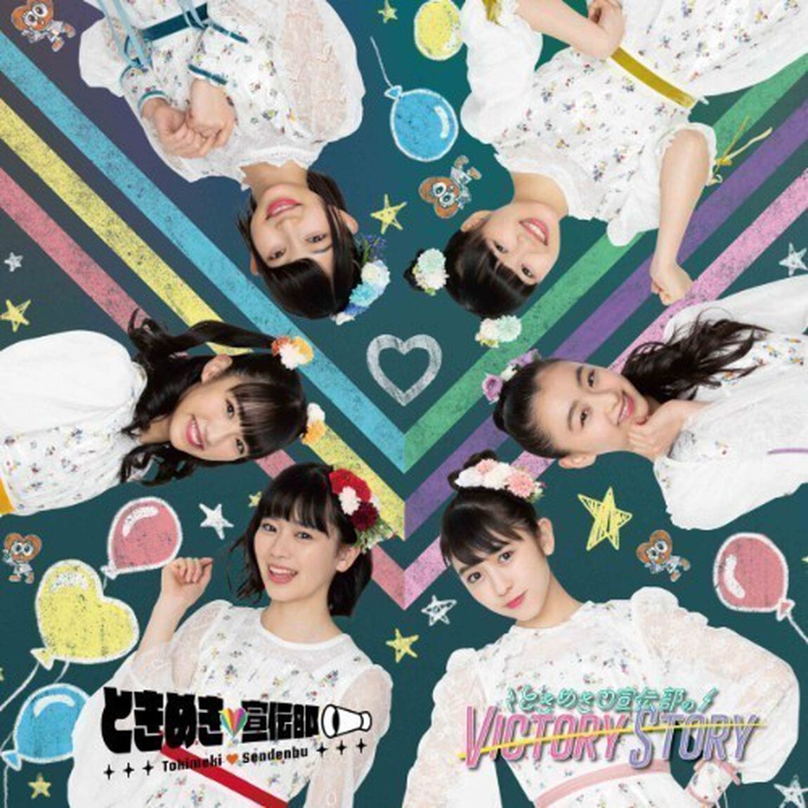 ときめき宣伝部／ときめき宣伝部のVICTORY STORY / 青春ハートシェイカー（TYPE-D むちゅう盤）（ＣＤ）