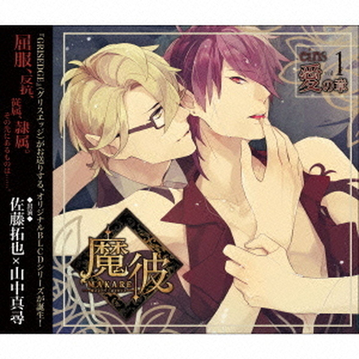 魔彼　MAKARE〜魔は来たりて彼を堕とす〜　eins「愛の章」（ＣＤ）