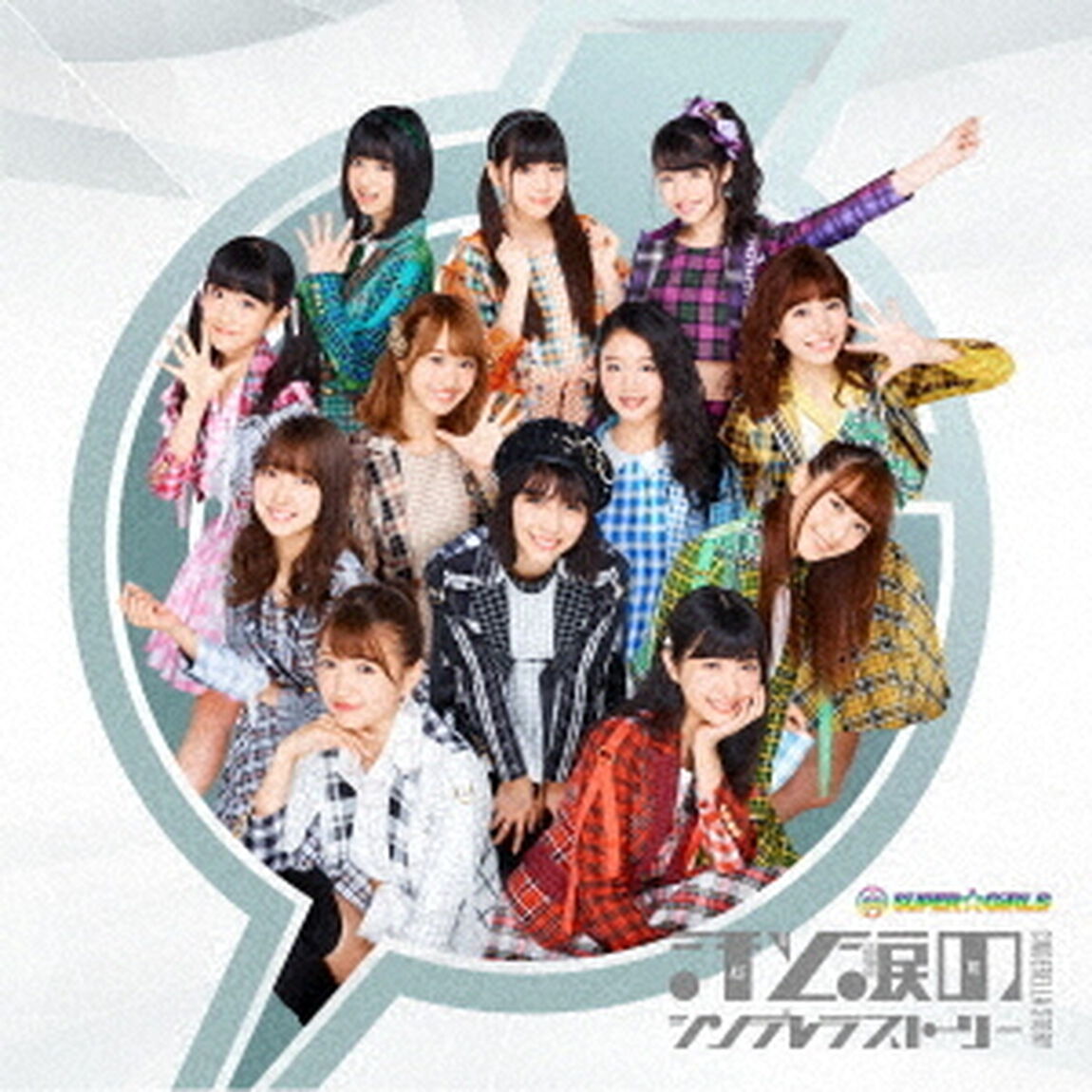 汗と涙のシンデレラストーリー（ＣＤ）