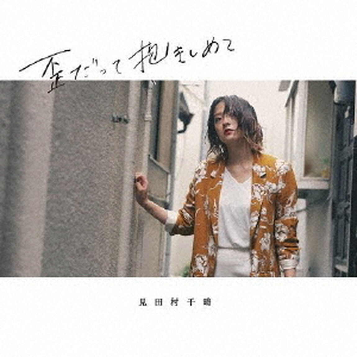 歪だって抱きしめて（ＣＤ）