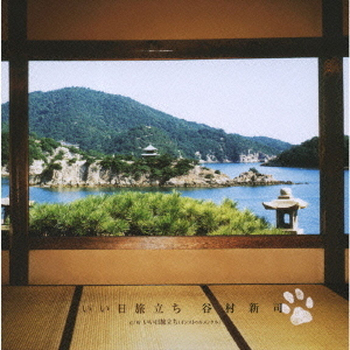 いい日旅立ち（ＣＤ）