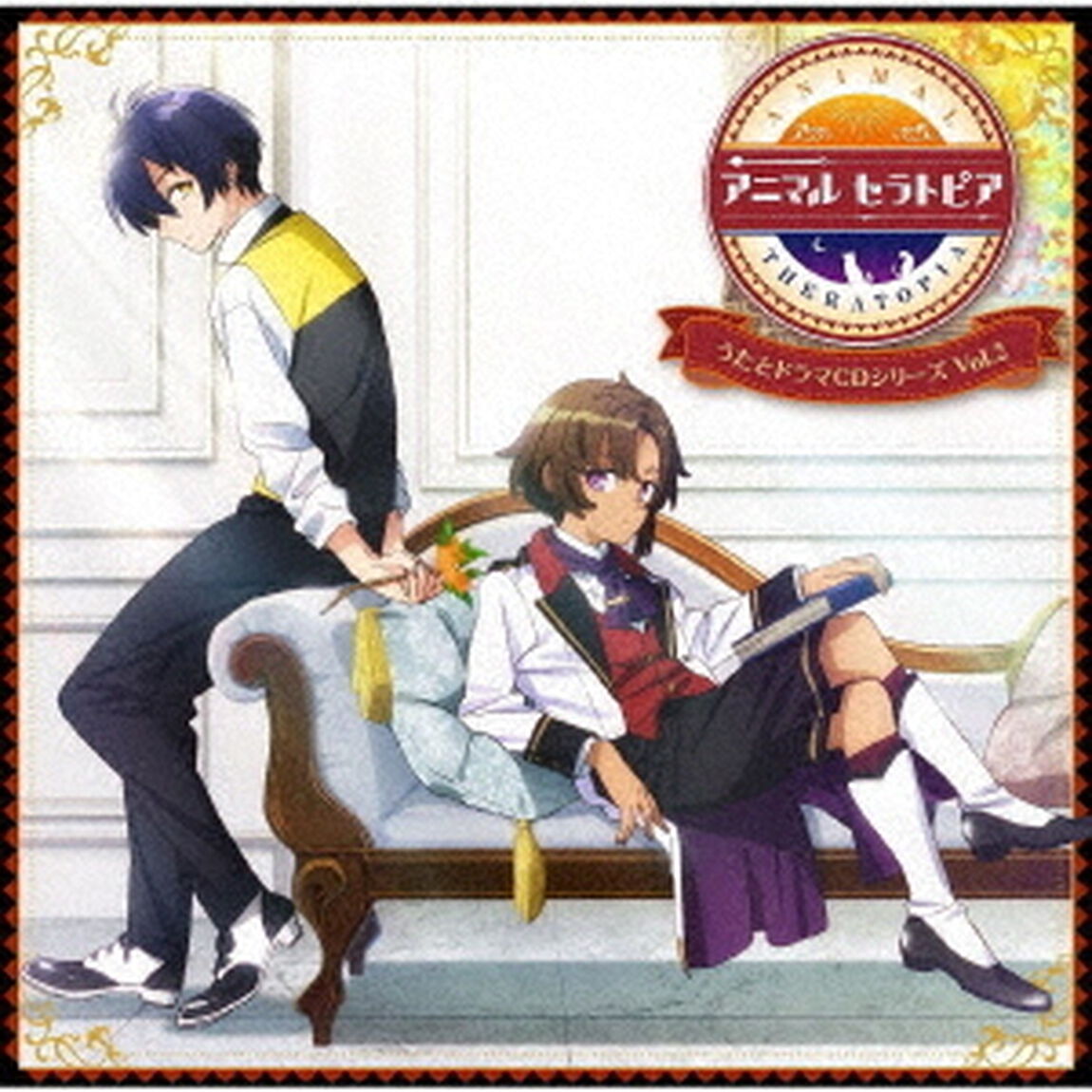 アニマルセラトピア　うたとドラマCDシリーズ　VOL．2（ＣＤ）