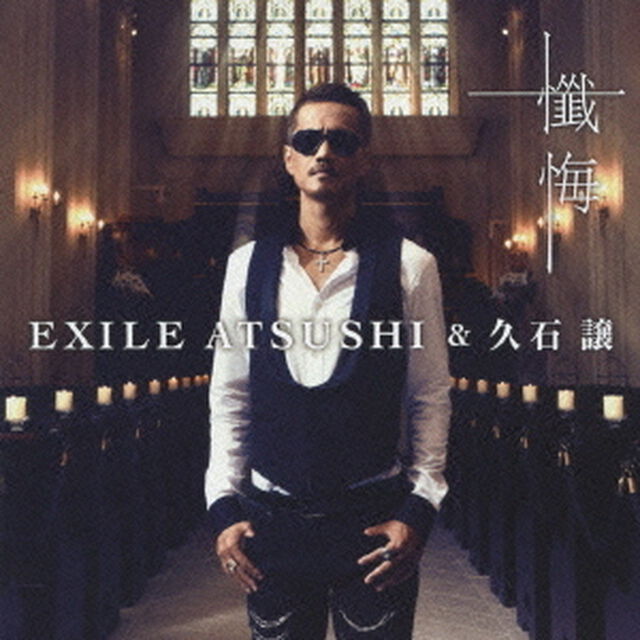 懺悔（ＣＤ）