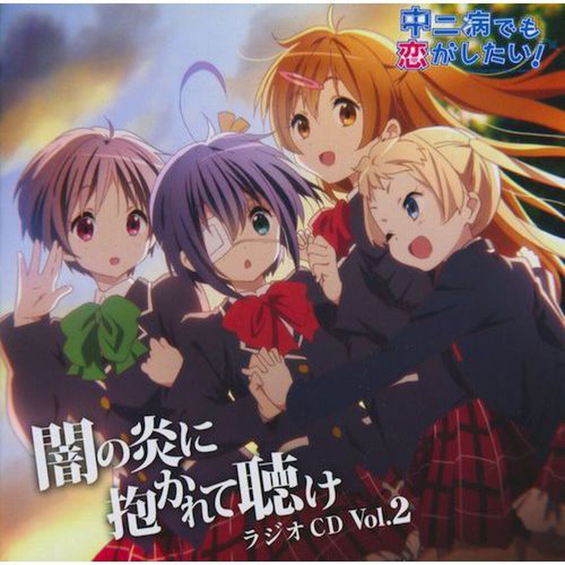 ラジオCD　中二病でも恋がしたい！〜闇の炎に抱かれて聴け〜　Vol．2（ＣＤ）