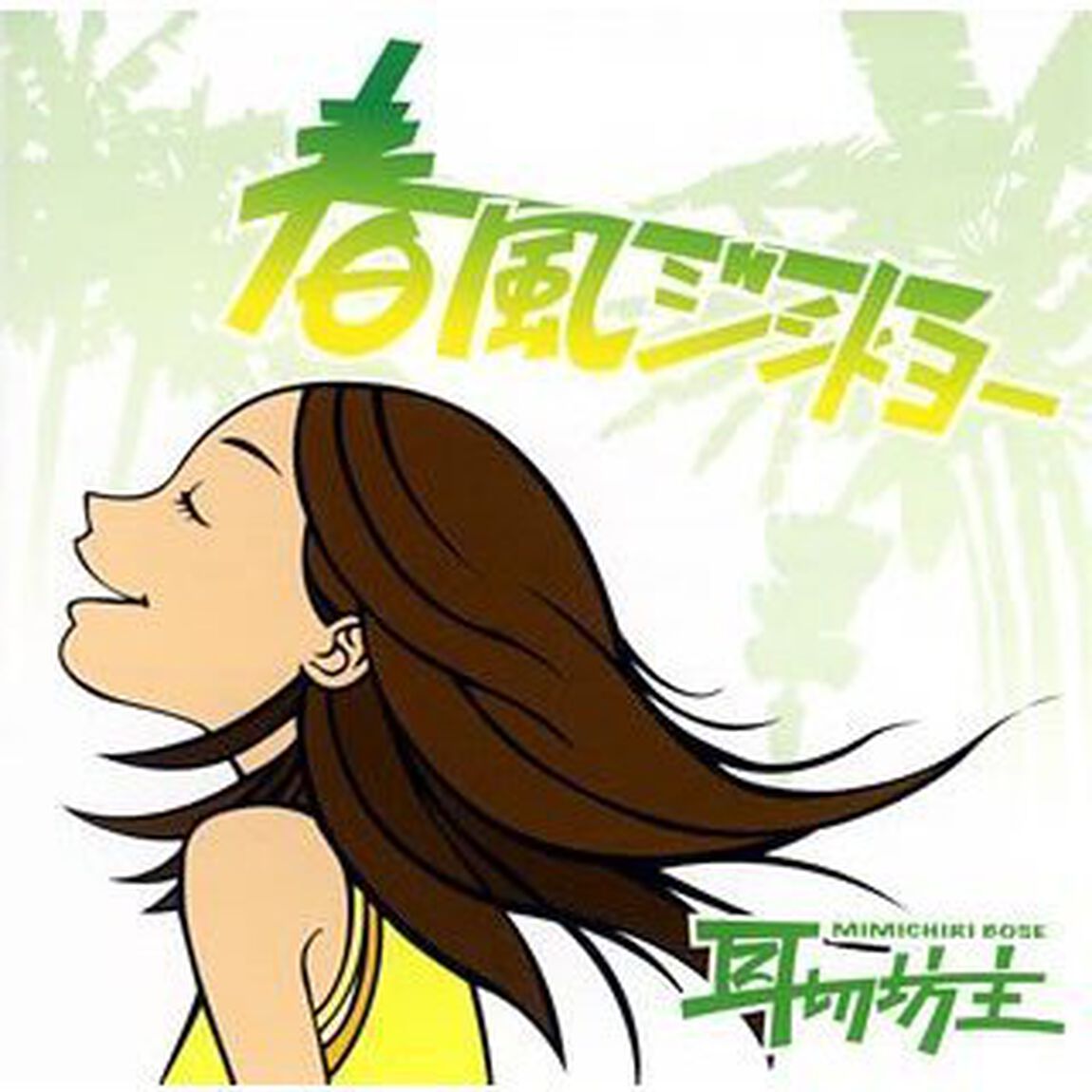 春風ジントヨー（ＣＤ）