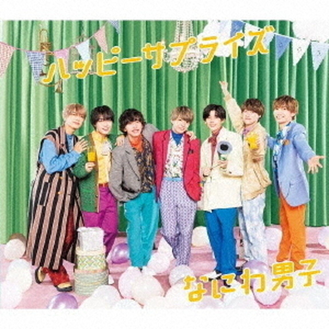 なにわ男子／ハッピーサプライズ（通常盤／CD）（ＣＤ）