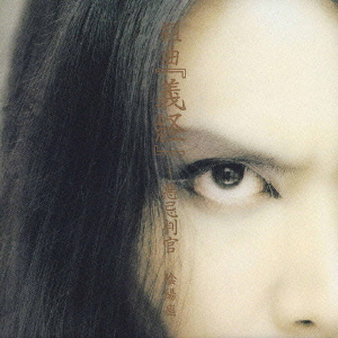 組曲「義経」〜悪忌判官（ＣＤ）