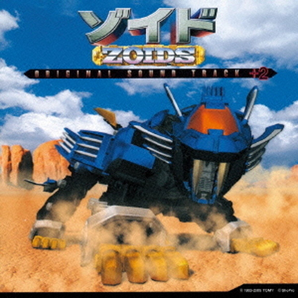 ゾイド　オリジナル・サウンドトラック　＋2　〜復活の胎動〜（ＣＤ）