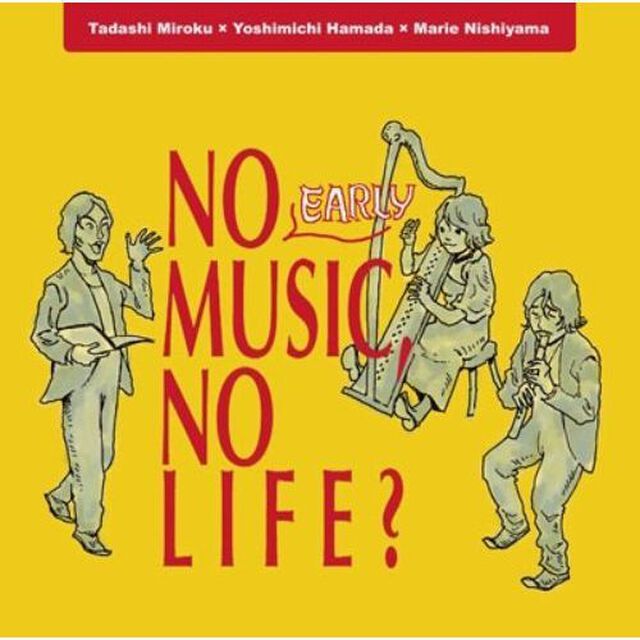NO　EARLY　MUSIC，　NO　LIFE　？　アーリー・ミュージックでメッセージを！（ＣＤ）