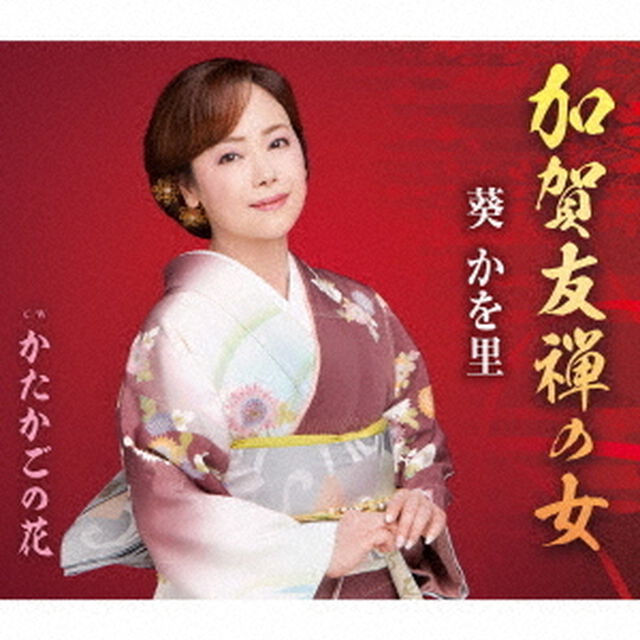 加賀友禅の女／かたかごの花（ＣＤ）