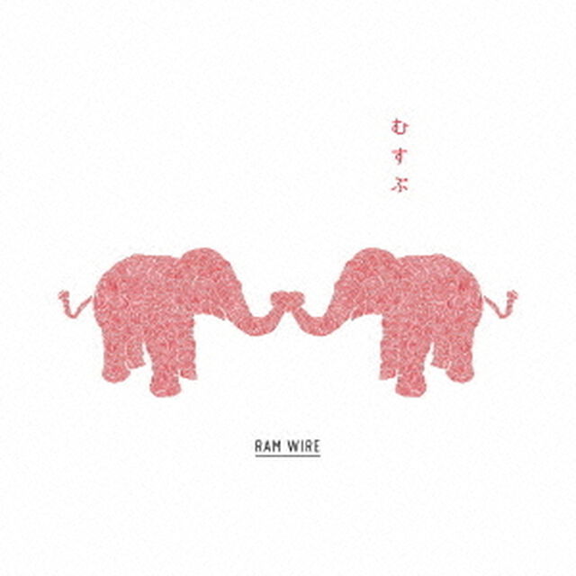 むすぶ（ＣＤ）