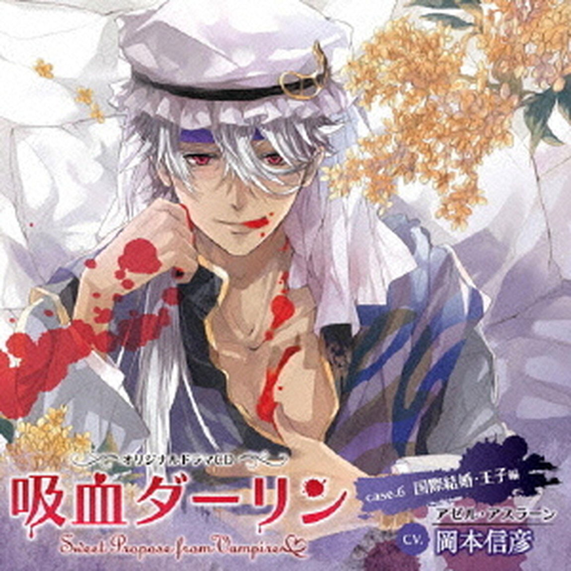 吸血ダーリン　case．6　国際結婚・王子編（ＣＤ）