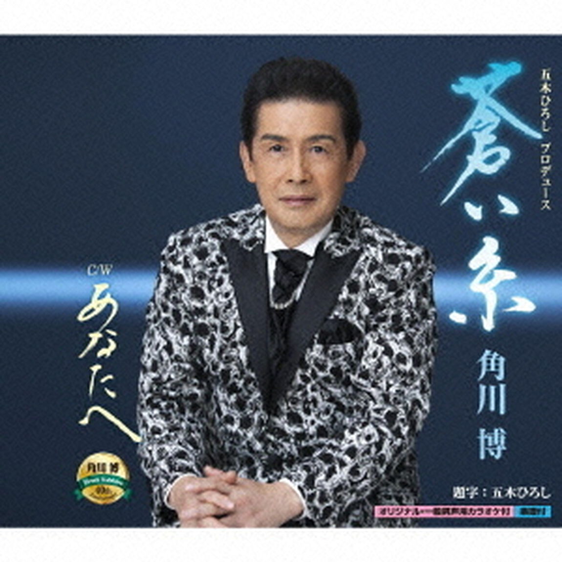 蒼い糸（CDシングル）