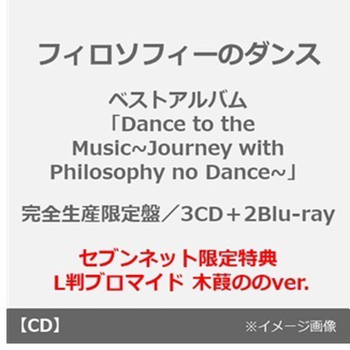 フィロソフィーのダンス／ベストアルバム「Dance to the Music~Journey with Philosophy no Dance~」（完全生産限定盤／3CD＋2Blu-ray）（セブンネット限定特典： L判ブロマイド 木葭ののver.）（ＣＤ）