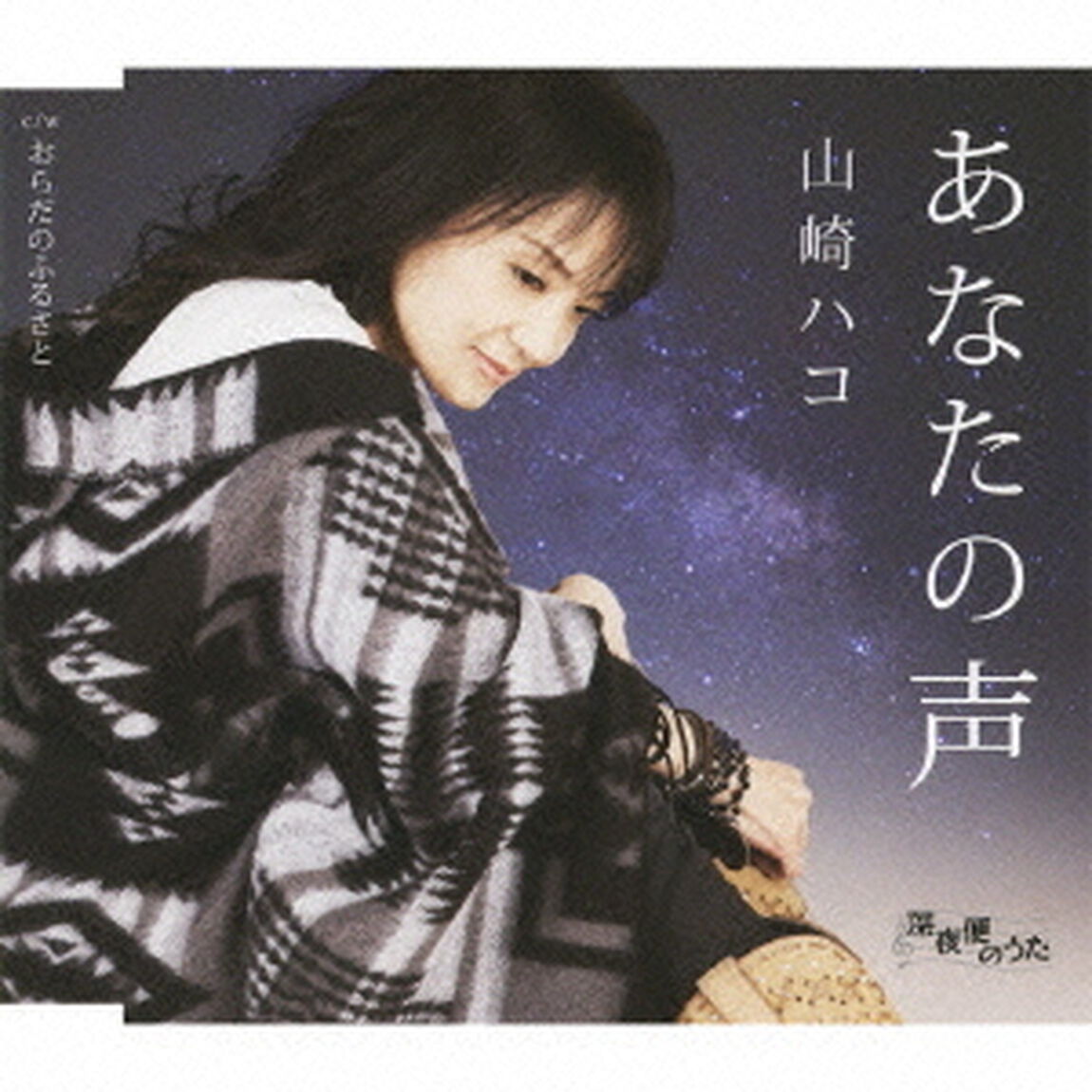 あなたの声　c／wおらだのふるさと（ＣＤ）