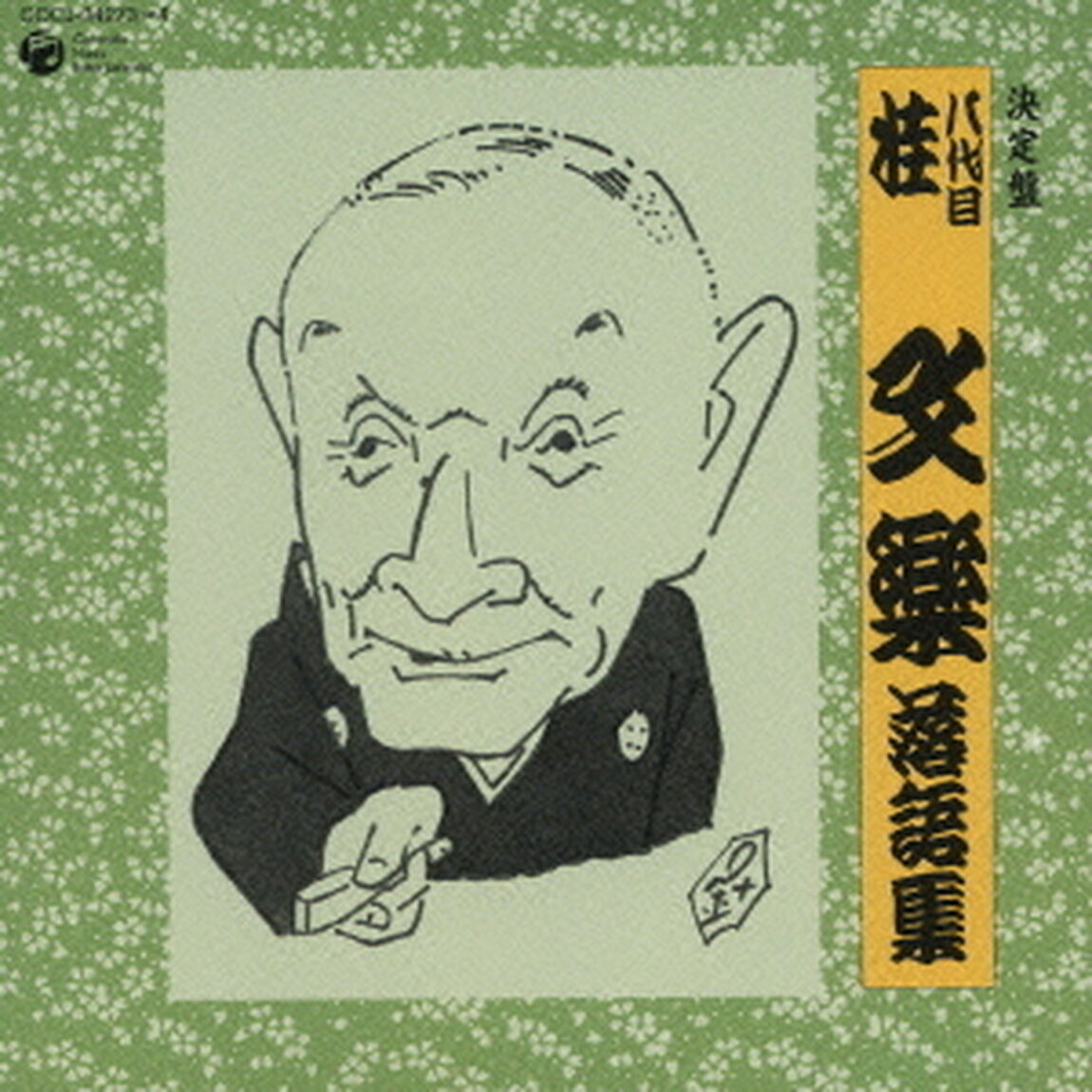 八代目　桂文楽　落語集（ＣＤ）