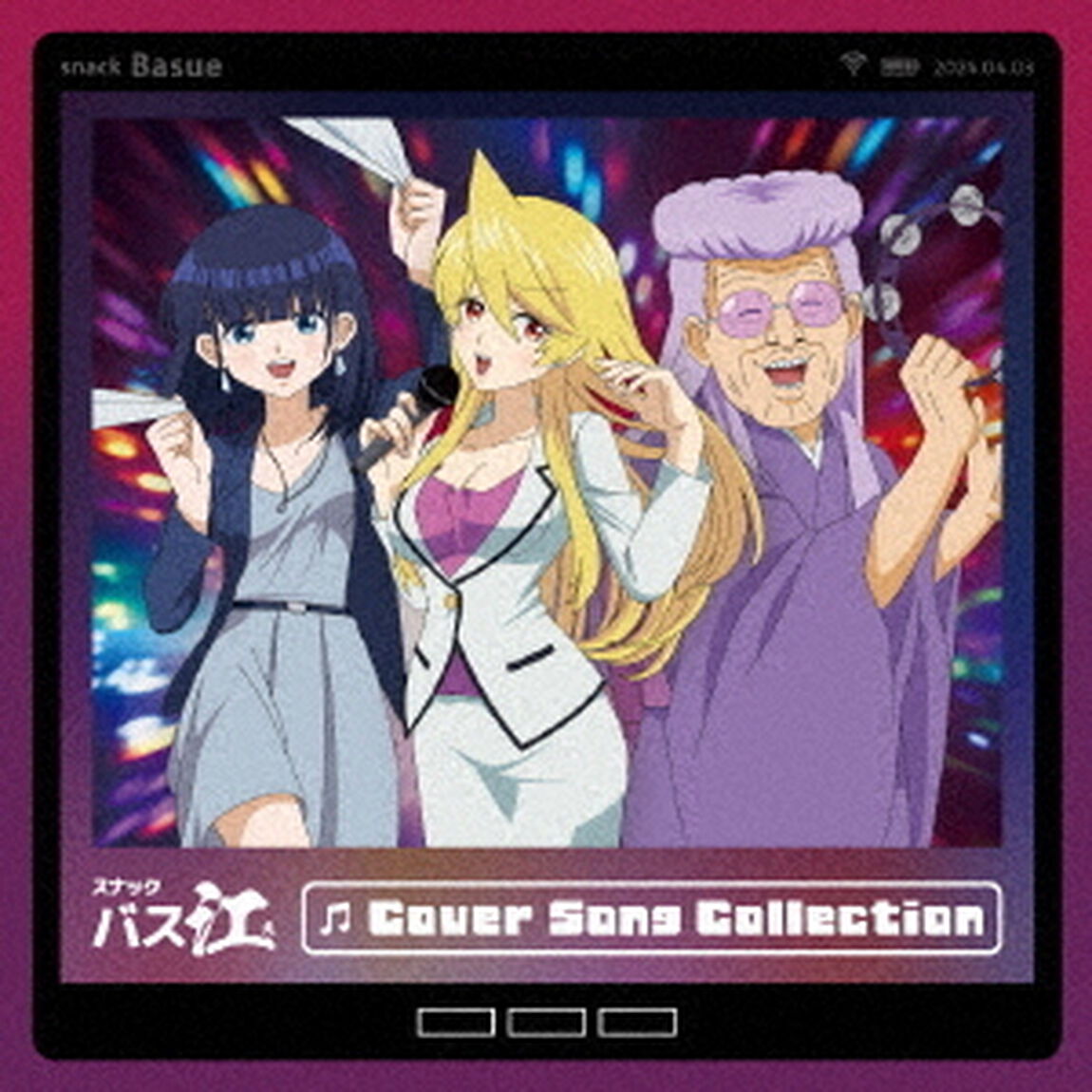 TVアニメ「スナックバス江」Cover Song Collection（CD）（セブンネット限定特典：2L判ブロマイド）（ＣＤ）