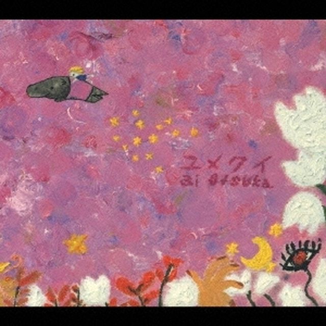 ユメクイ（ＣＤ）