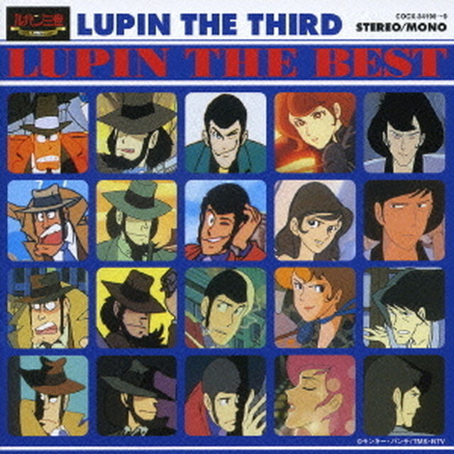 ルパン・ザ・ベスト（ＣＤ）