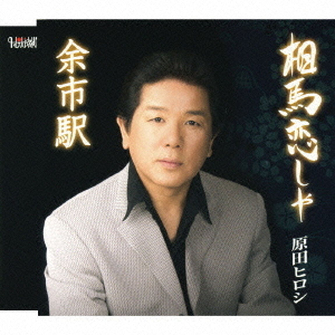 相馬恋しや／余市駅（ＣＤ）
