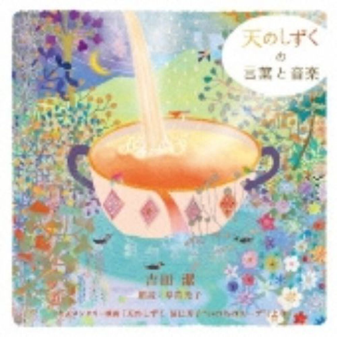 天のしずくの言葉と音楽（ＣＤ）