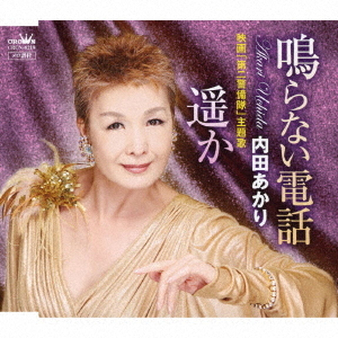 鳴らない電話／遥か（ＣＤ）