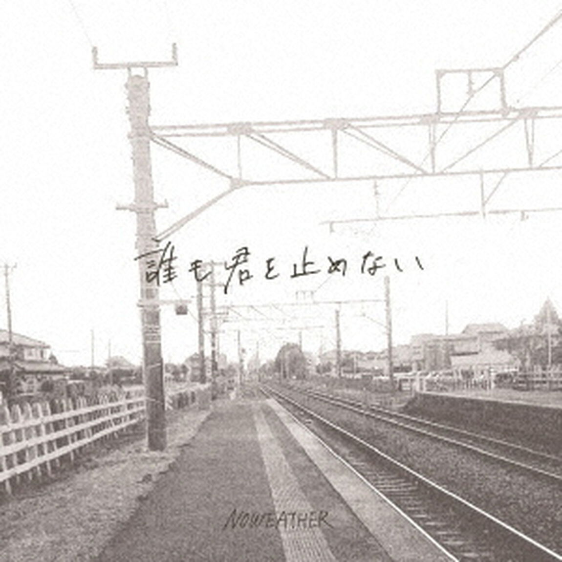 誰も君を止めない（ＣＤ）