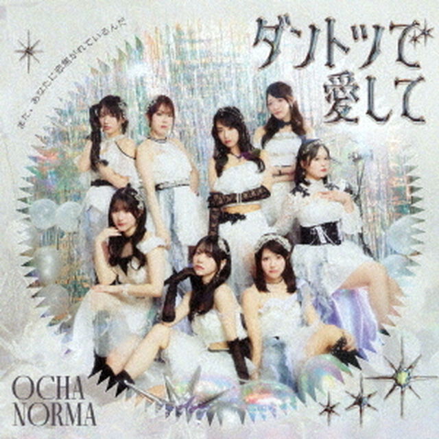 OCHA NORMA／ダントツで愛して / タイトル未定（曲順未定）（初回生産限定盤SP／CD＋Blu-ray）（ＣＤ）