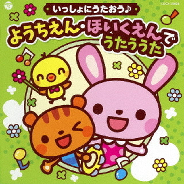 コロムビアキッズ　いっしょにうたおう♪　ようちえん・ほいくえんでうたううた（ＣＤ）