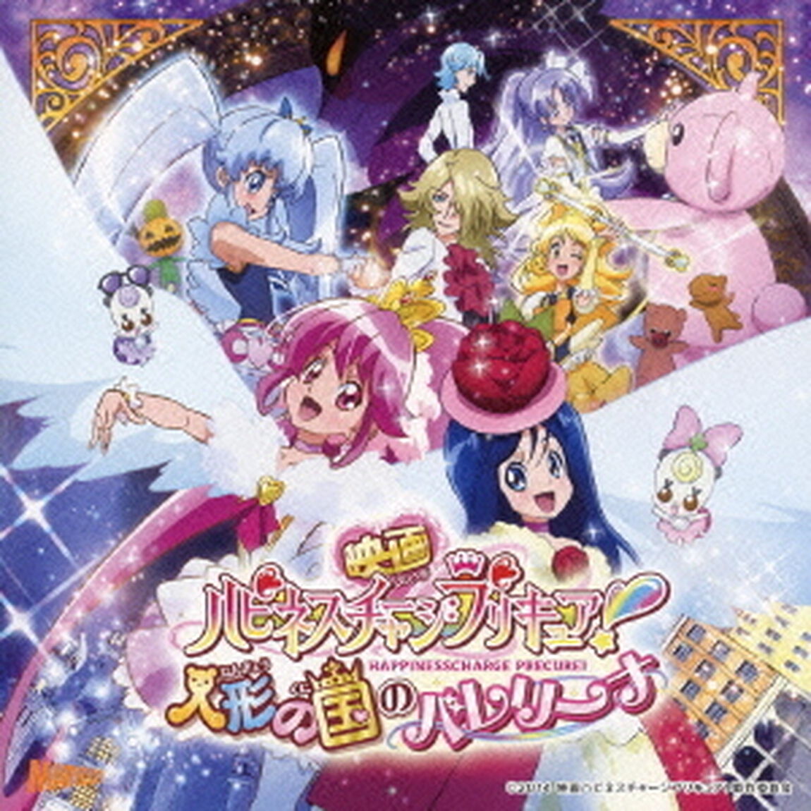 映画ハピネスチャージプリキュア！人形の国のバレリーナ　挿入歌シングル（ＣＤ）