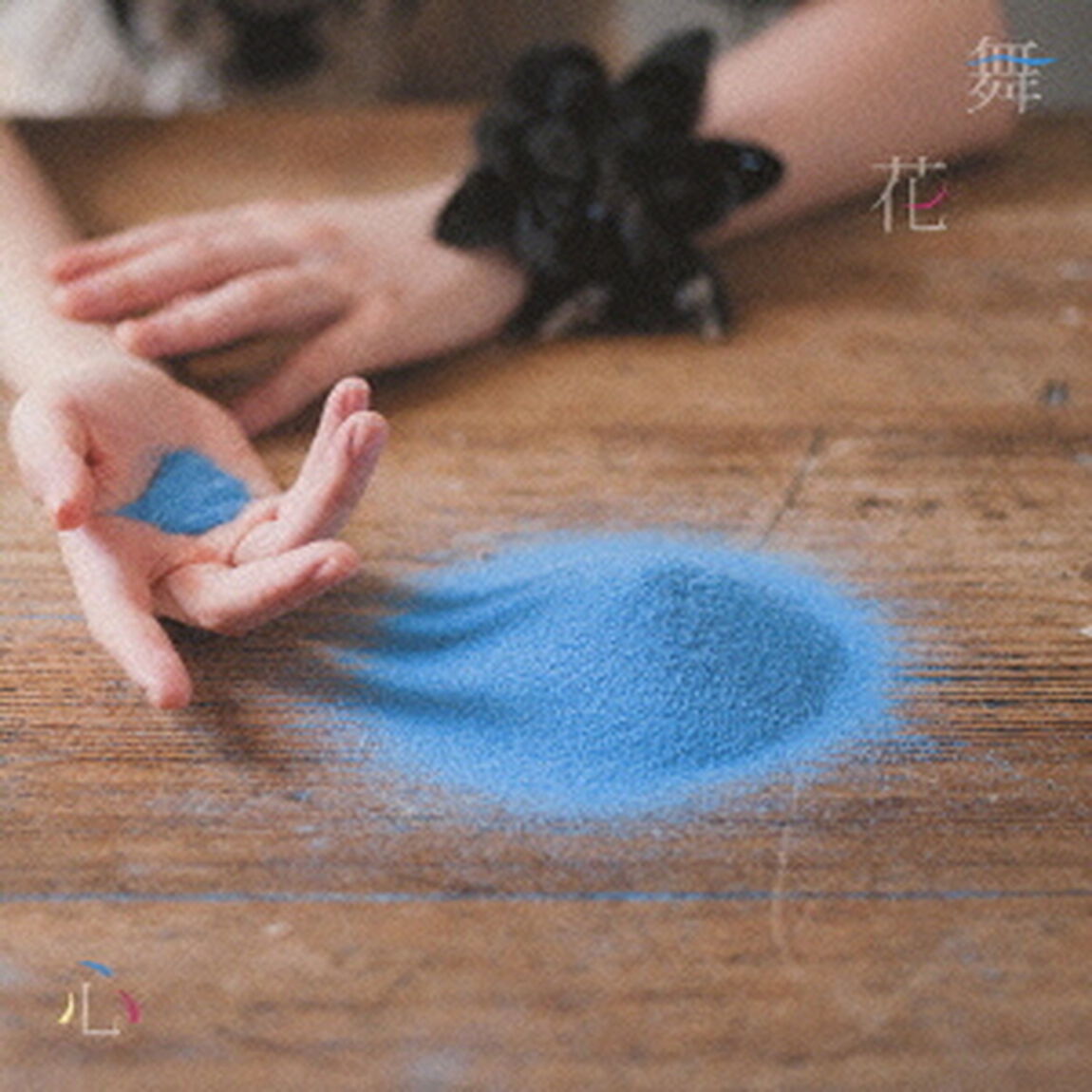 心（ＣＤ）