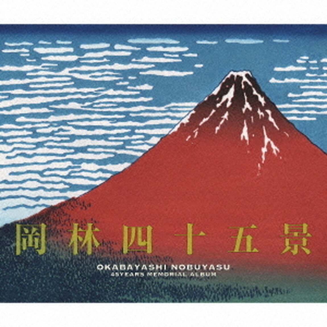 岡林四十五景〜デビュー45周年記念ベスト盤（ＣＤ）