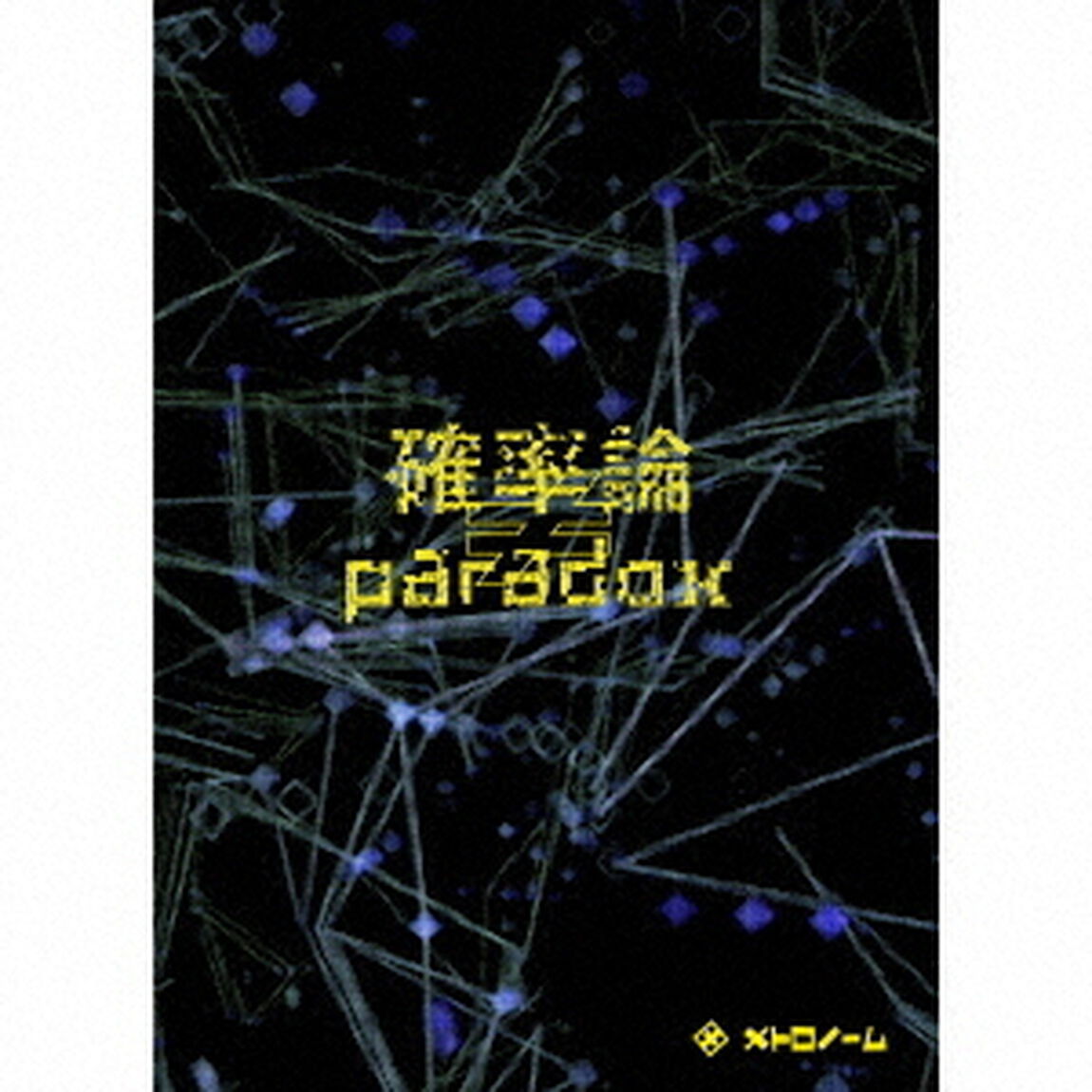 確率論&ne;paradox（ＣＤ）