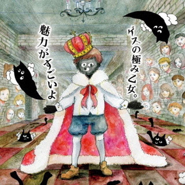 魅力がすごいよ（ＣＤ）