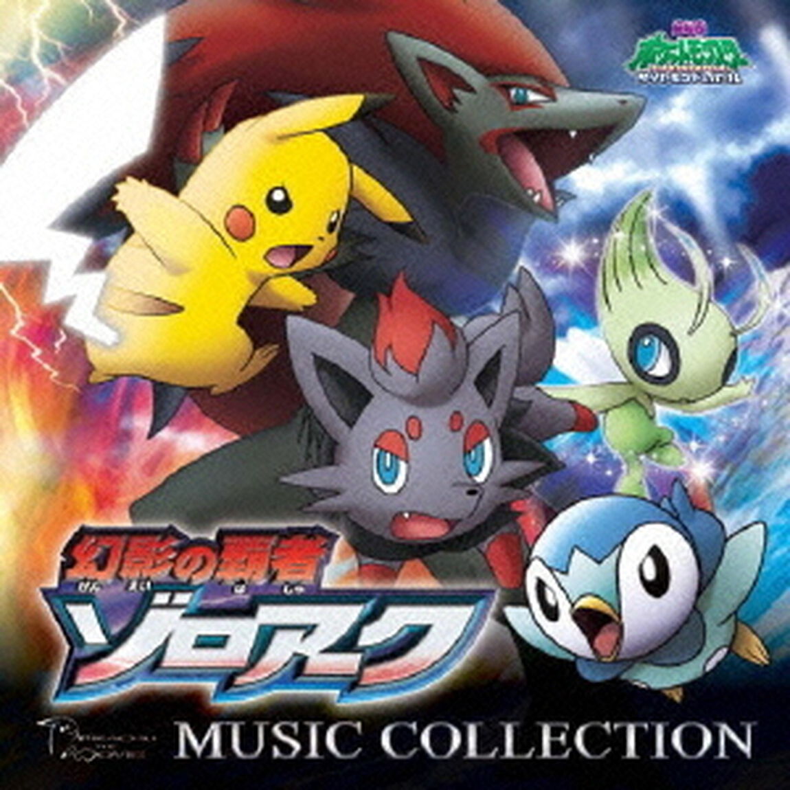 劇場版ポケットモンスター　ダイヤモンド・パール「幻影の覇者　ゾロアーク」ミュージックコレクション（ＣＤ）