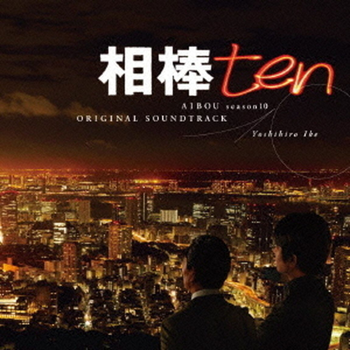 相棒　season10　オリジナル・サウンドトラック（ＣＤ）