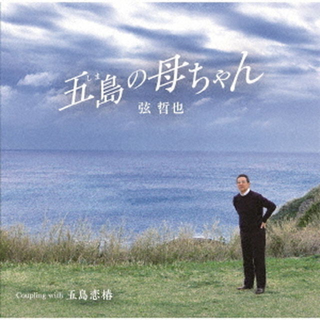 五島の母ちゃん（ＣＤ）