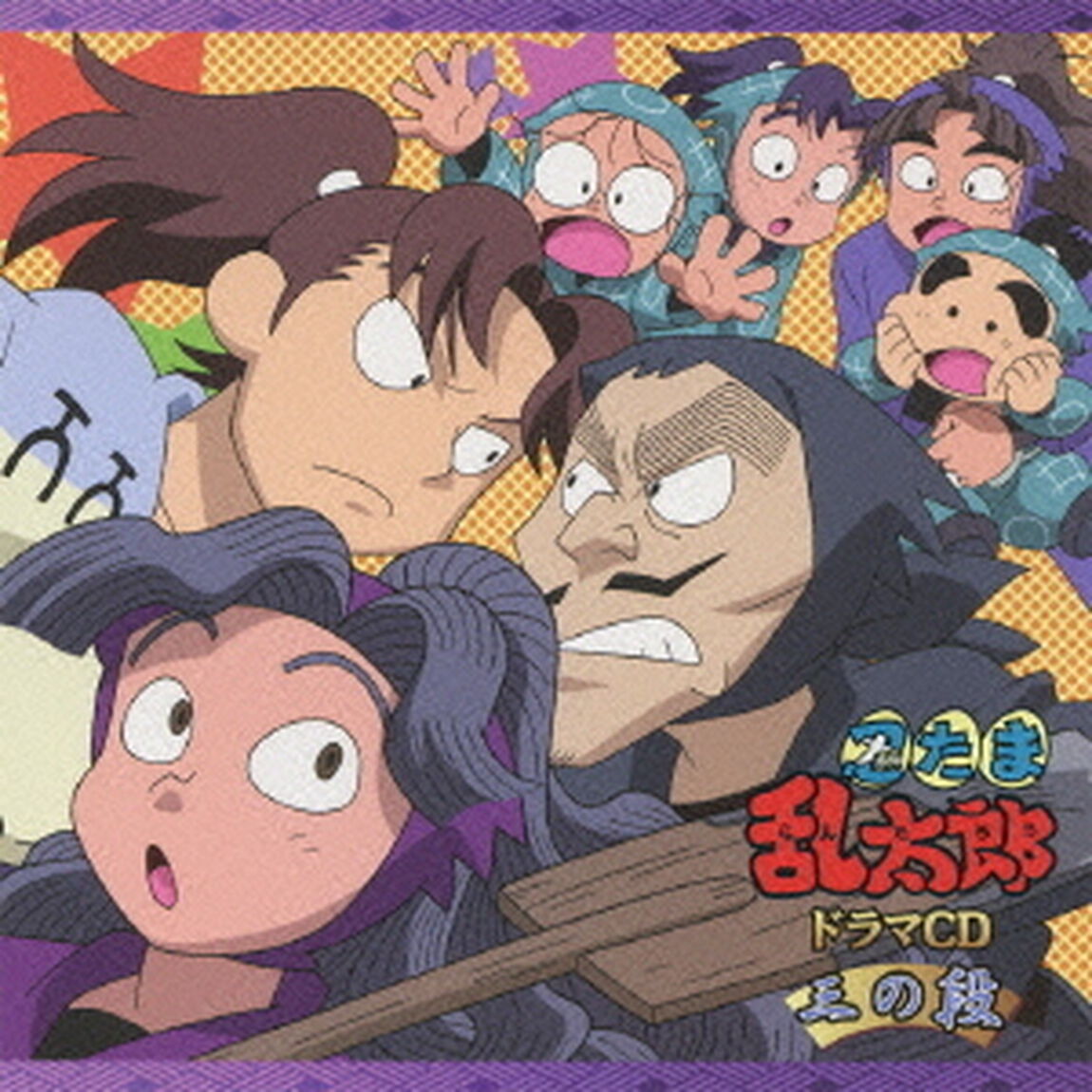 忍たま乱太郎　ドラマCD　三の段（ＣＤ）