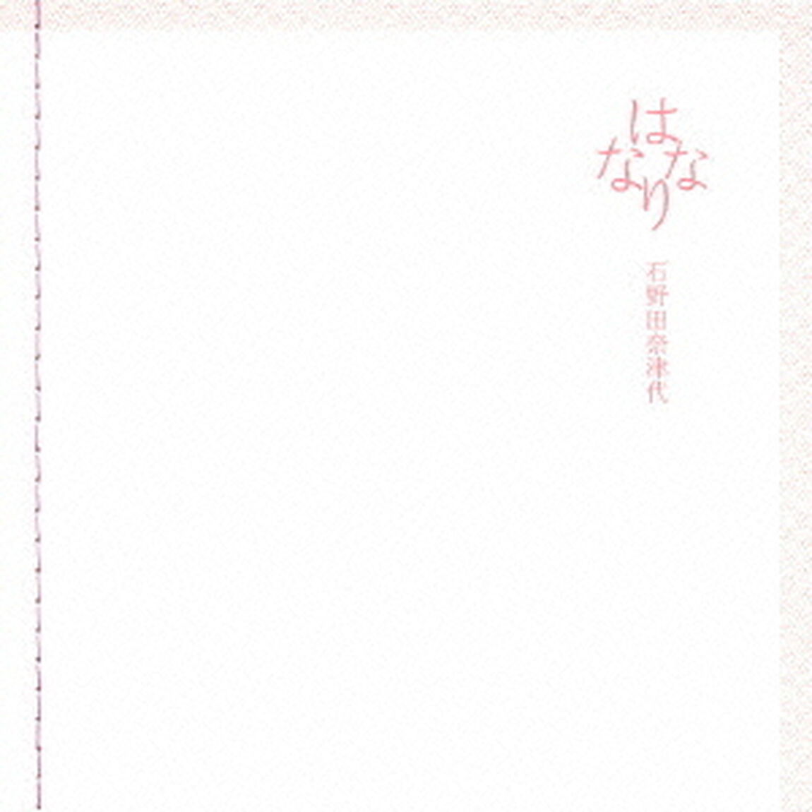はななり（CDシングル）