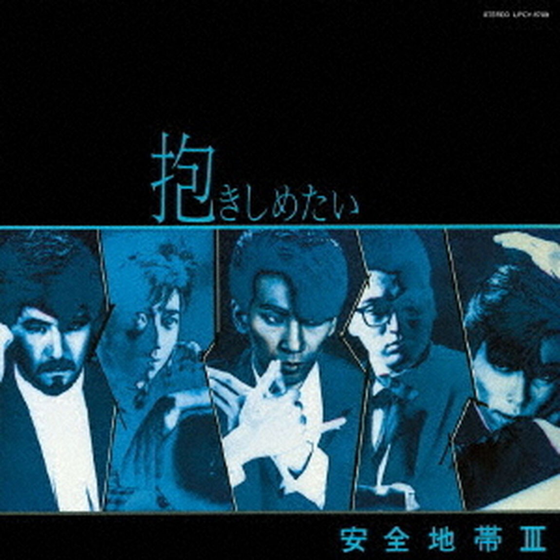 安全地帯　Ⅲ　〜抱きしめたい（ＣＤ）