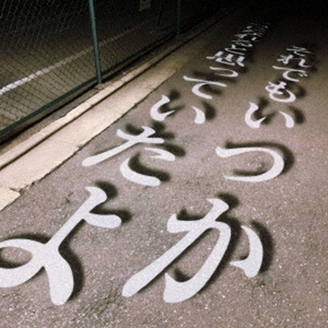 それでもいつか一つになれると思っていたよ（ＣＤ）