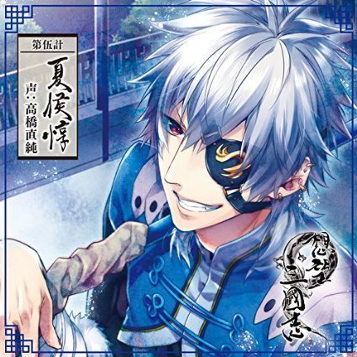 想望三國志 第伍計 夏侯惇（ＣＤ）