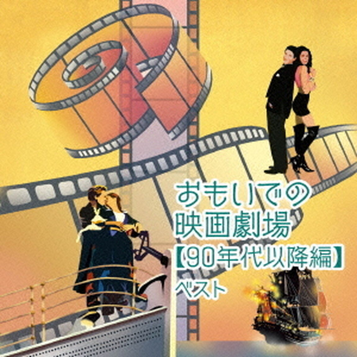 おもいでの映画劇場【90年代以降編】（ＣＤ）
