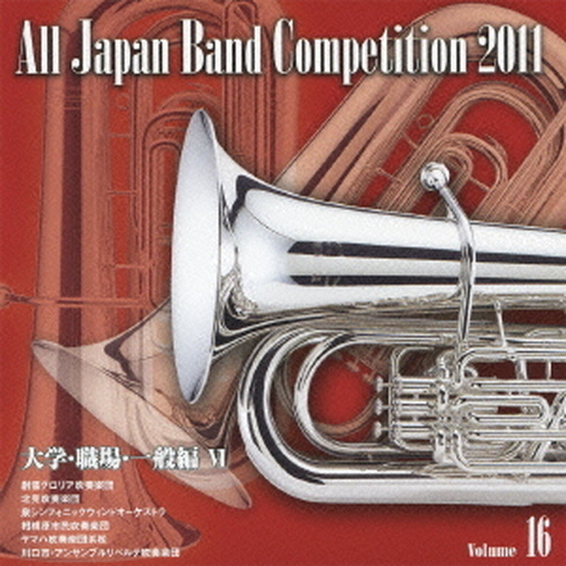 全日本吹奏楽コンクール 2011 Vol.16 大学・職場・一般編 VI（ＣＤ）